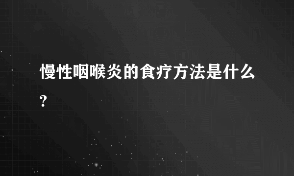 慢性咽喉炎的食疗方法是什么?