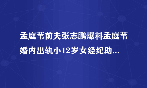 孟庭苇前夫张志鹏爆料孟庭苇婚内出轨小12岁女经纪助理，你怎么看？