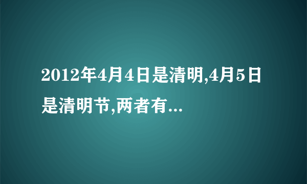 2012年4月4日是清明,4月5日是清明节,两者有什么不同