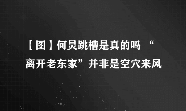 【图】何炅跳槽是真的吗 “离开老东家”并非是空穴来风