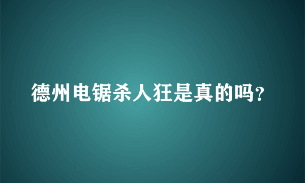 德州电锯杀人狂是真的吗？