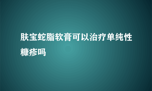 肤宝蛇脂软膏可以治疗单纯性糠疹吗