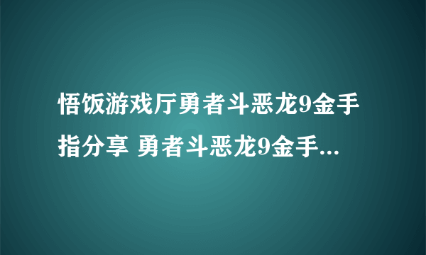 悟饭游戏厅勇者斗恶龙9金手指分享 勇者斗恶龙9金手指怎么开