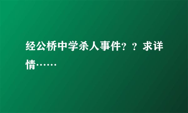 经公桥中学杀人事件？？求详情……