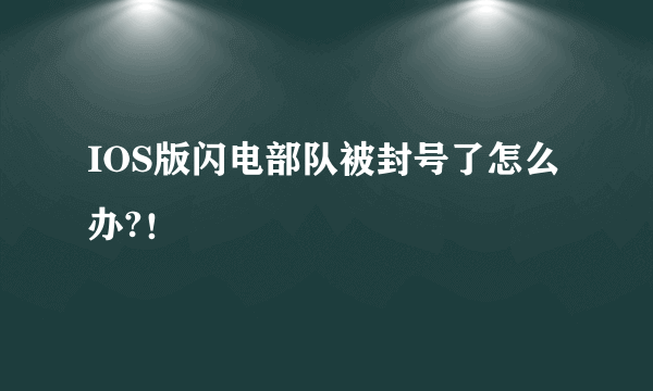 IOS版闪电部队被封号了怎么办?！