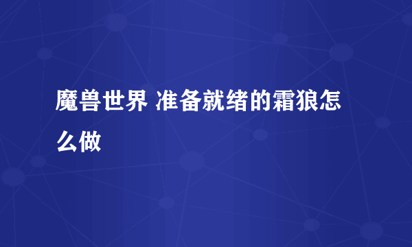 魔兽世界 准备就绪的霜狼怎么做