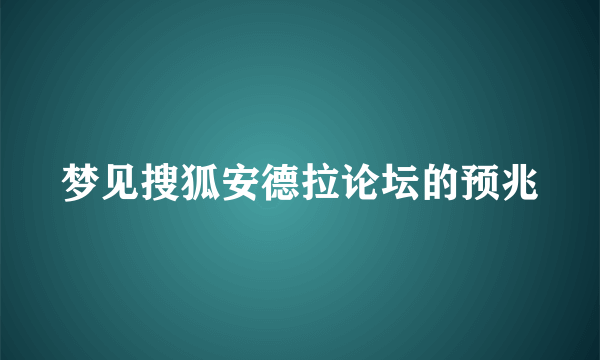 梦见搜狐安德拉论坛的预兆