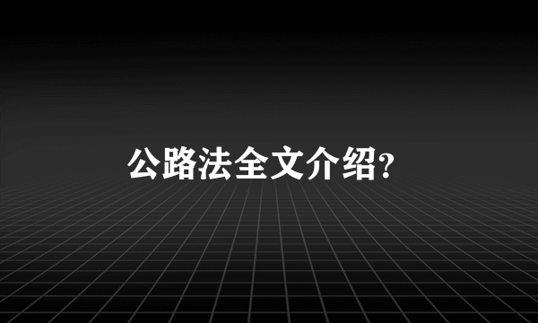 公路法全文介绍？