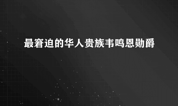 最窘迫的华人贵族韦鸣恩勋爵