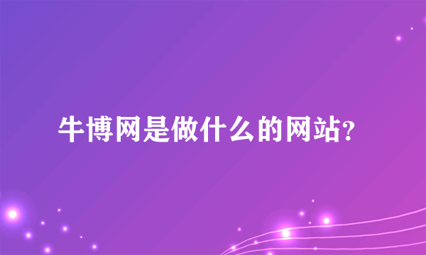 牛博网是做什么的网站？