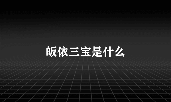 皈依三宝是什么