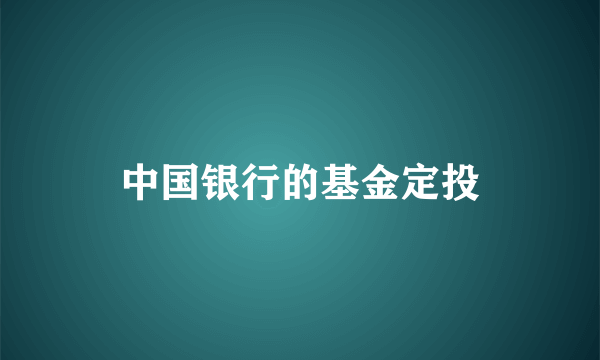 中国银行的基金定投