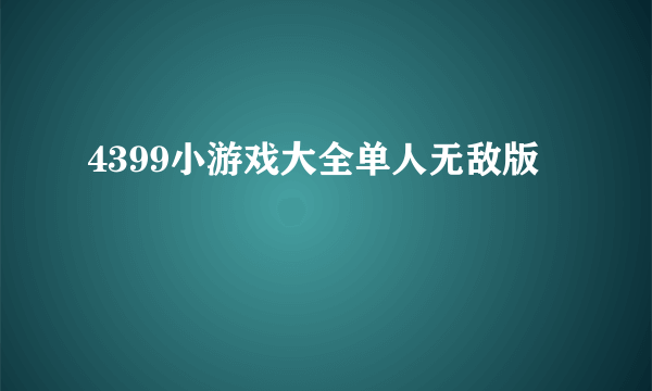 4399小游戏大全单人无敌版