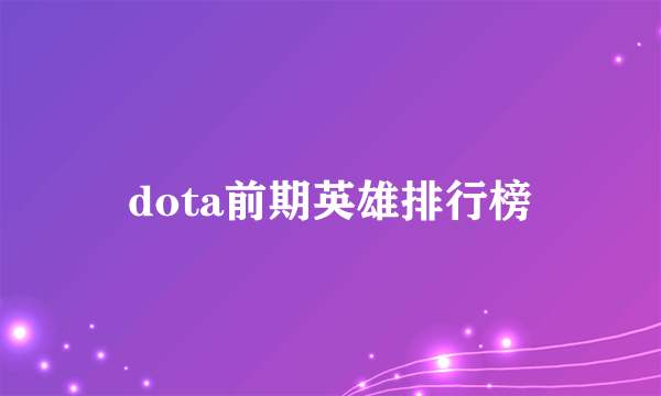 dota前期英雄排行榜