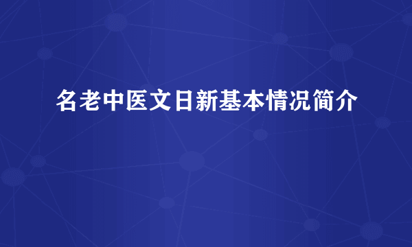 名老中医文日新基本情况简介　