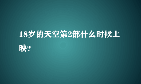 18岁的天空第2部什么时候上映？