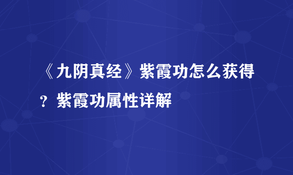 《九阴真经》紫霞功怎么获得？紫霞功属性详解