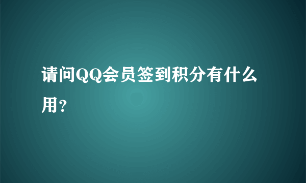 请问QQ会员签到积分有什么用？