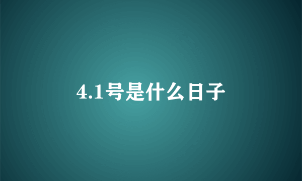 4.1号是什么日子