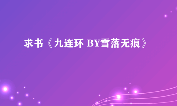 求书《九连环 BY雪落无痕》