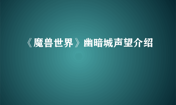 《魔兽世界》幽暗城声望介绍