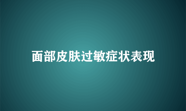 面部皮肤过敏症状表现