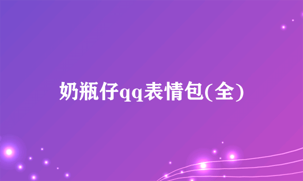 奶瓶仔qq表情包(全)