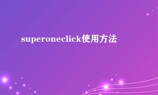 superoneclick使用方法