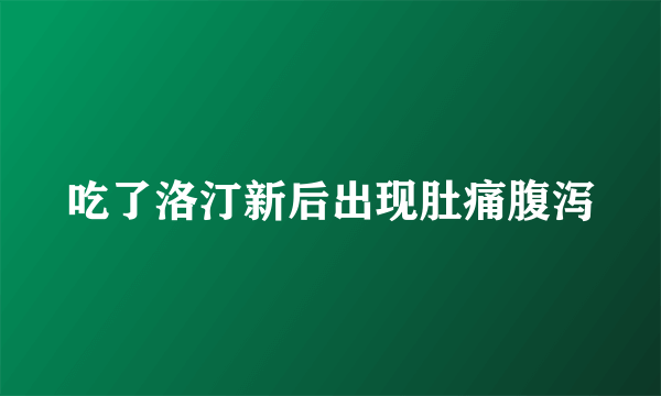 吃了洛汀新后出现肚痛腹泻