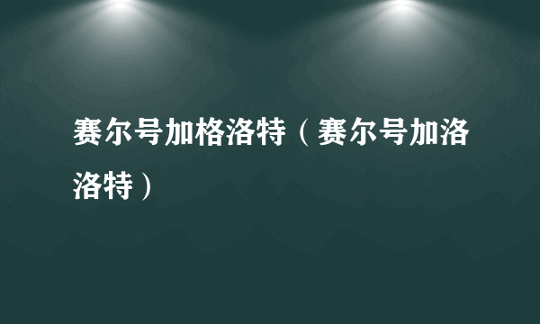 赛尔号加格洛特（赛尔号加洛洛特）