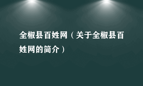 全椒县百姓网（关于全椒县百姓网的简介）