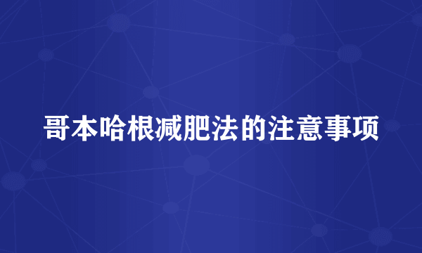 哥本哈根减肥法的注意事项