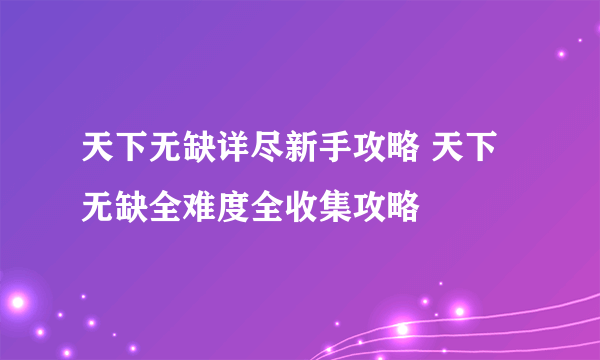 天下无缺详尽新手攻略 天下无缺全难度全收集攻略