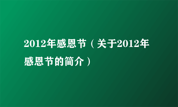 2012年感恩节（关于2012年感恩节的简介）