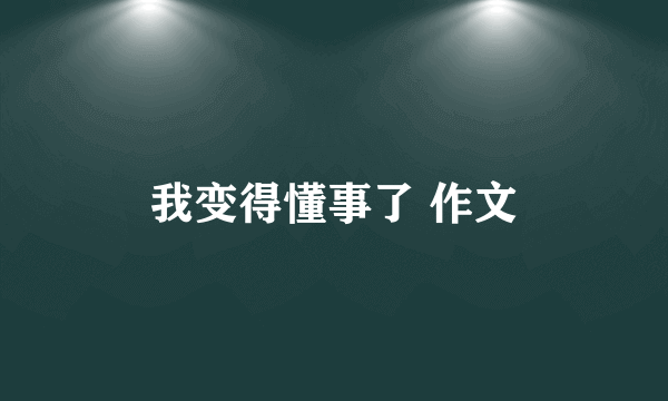 我变得懂事了 作文