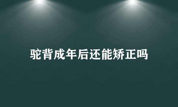 驼背成年后还能矫正吗