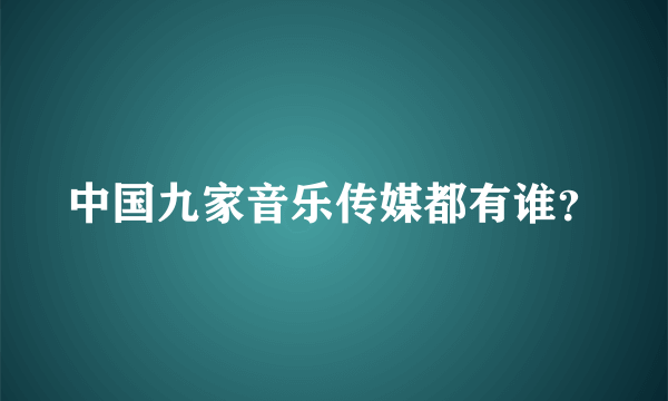 中国九家音乐传媒都有谁？