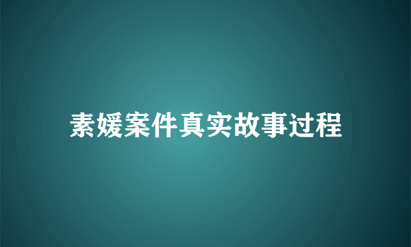 素媛案件真实故事过程