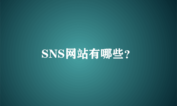 SNS网站有哪些？