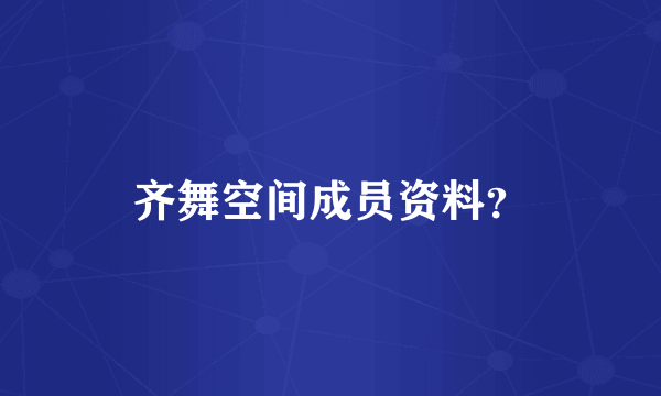 齐舞空间成员资料？