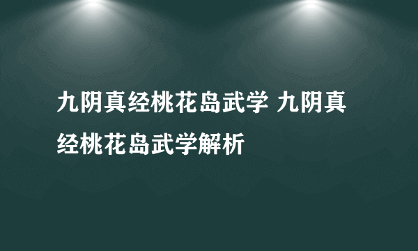 九阴真经桃花岛武学 九阴真经桃花岛武学解析