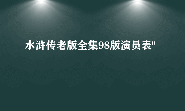 水浒传老版全集98版演员表