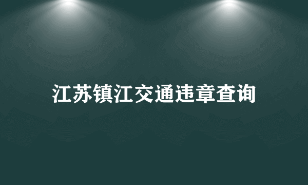 江苏镇江交通违章查询