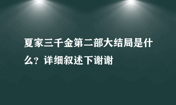 夏家三千金第二部大结局是什么？详细叙述下谢谢