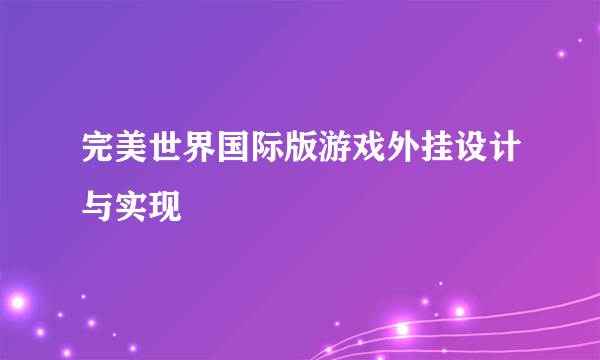 完美世界国际版游戏外挂设计与实现