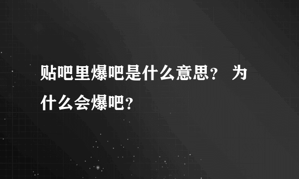 贴吧里爆吧是什么意思？ 为什么会爆吧？