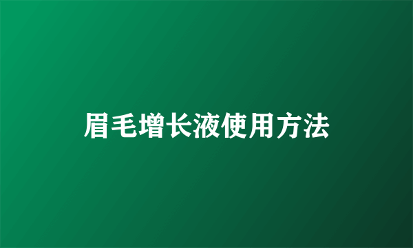 眉毛增长液使用方法