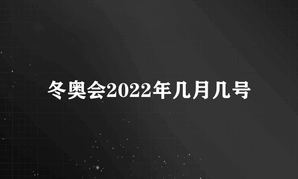 冬奥会2022年几月几号