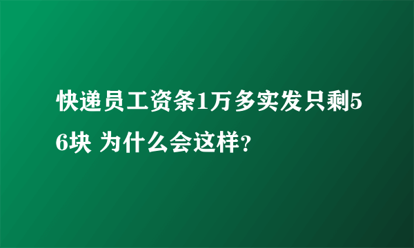 快递员工资条1万多实发只剩56块 为什么会这样？