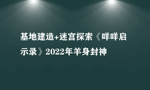 基地建造+迷宫探索《咩咩启示录》2022年羊身封神